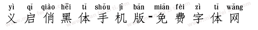 义启俏黑体手机版字体转换