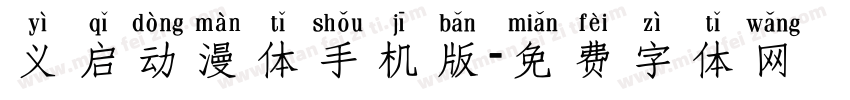 义启动漫体手机版字体转换