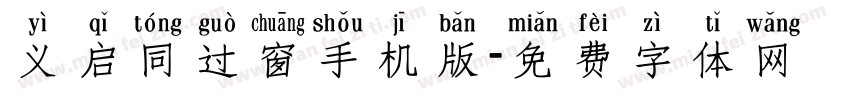 义启同过窗手机版字体转换