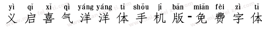义启喜气洋洋体手机版字体转换