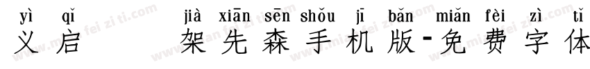 义启囧囧架先森手机版字体转换