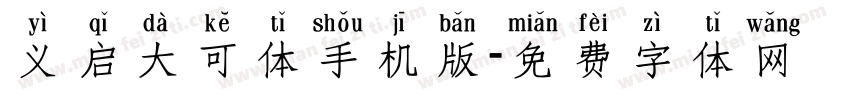 义启大可体手机版字体转换
