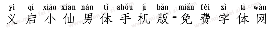 义启小仙男体手机版字体转换