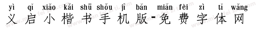 义启小楷书手机版字体转换