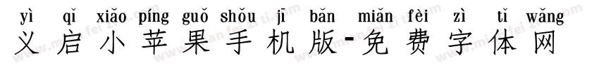 义启小苹果手机版字体转换