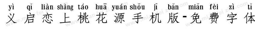 义启恋上桃花源手机版字体转换