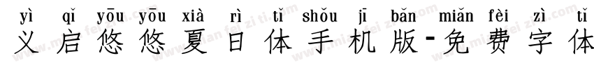 义启悠悠夏日体手机版字体转换