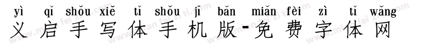 义启手写体手机版字体转换