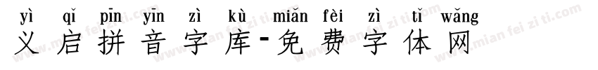 义启拼音字库字体转换