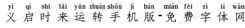 义启时来运转手机版字体转换