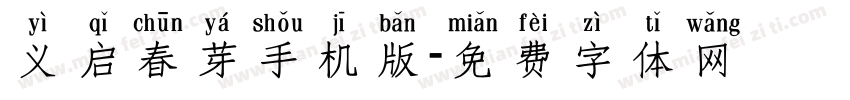 义启春芽手机版字体转换