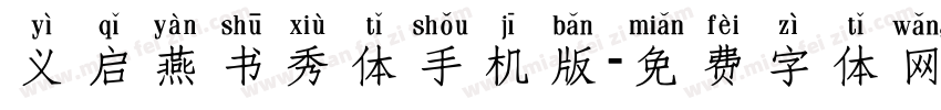 义启燕书秀体手机版字体转换