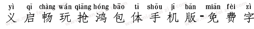 义启畅玩抢鸿包体手机版字体转换