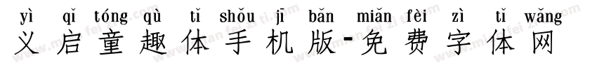 义启童趣体手机版字体转换