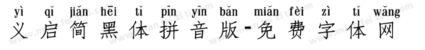 义启简黑体拼音版字体转换