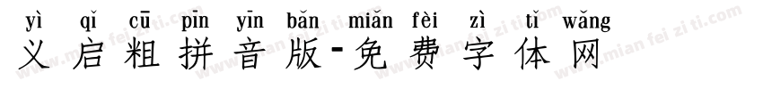 义启粗拼音版字体转换