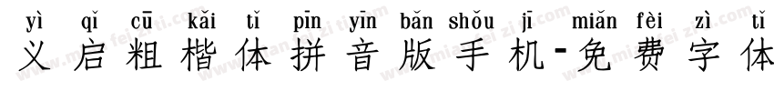 义启粗楷体拼音版手机字体转换