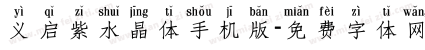 义启紫水晶体手机版字体转换