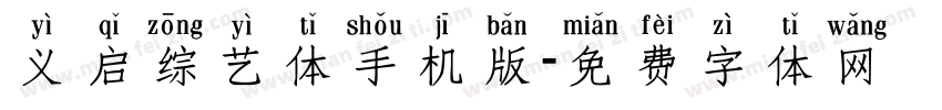 义启综艺体手机版字体转换