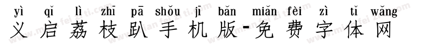 义启荔枝趴手机版字体转换