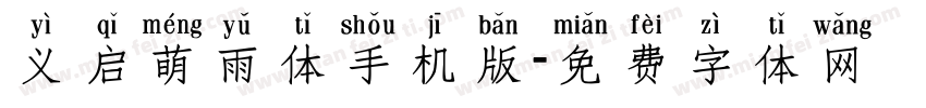 义启萌雨体手机版字体转换