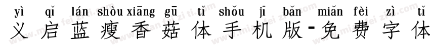 义启蓝瘦香菇体手机版字体转换