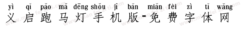 义启跑马灯手机版字体转换