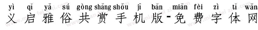 义启雅俗共赏手机版字体转换