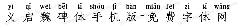 义启魏碑体手机版字体转换