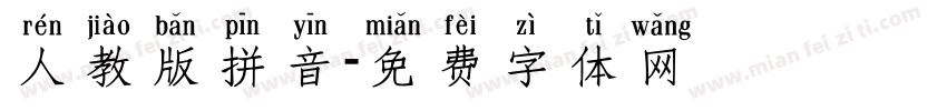 人教版拼音字体转换