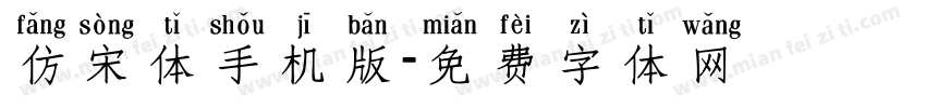 仿宋体手机版字体转换