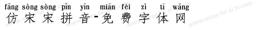 仿宋宋拼音字体转换