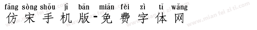 仿宋手机版字体转换