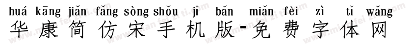 华康简仿宋手机版字体转换
