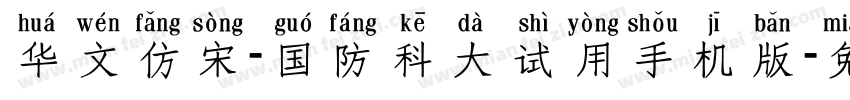 华文仿宋-国防科大试用手机版字体转换