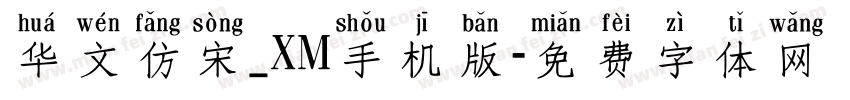 华文仿宋_XM手机版字体转换