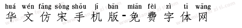 华文仿宋手机版字体转换