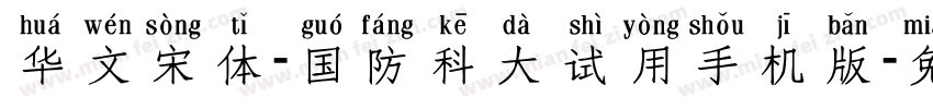 华文宋体-国防科大试用手机版字体转换