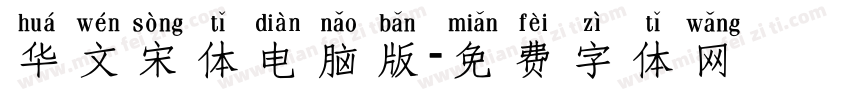 华文宋体电脑版字体转换