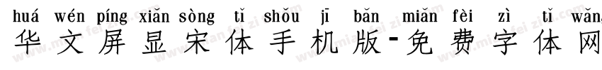华文屏显宋体手机版字体转换