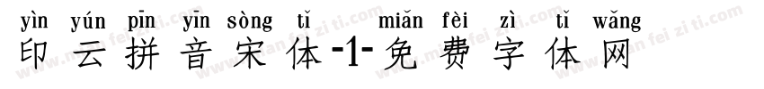 印云拼音宋体-1字体转换