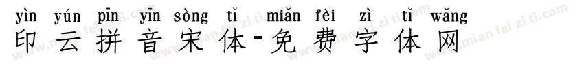 印云拼音宋体字体转换