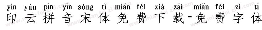 印云拼音宋体免费下载字体转换