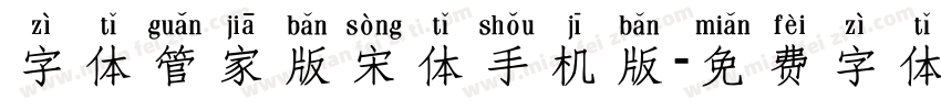 字体管家版宋体手机版字体转换