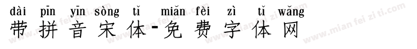 带拼音宋体字体转换