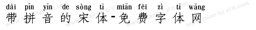 带拼音的宋体字体转换