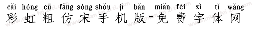 彩虹粗仿宋手机版字体转换