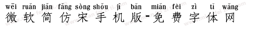 微软简仿宋手机版字体转换