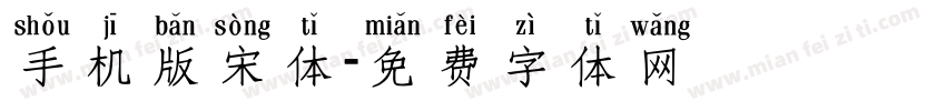 手机版宋体字体转换