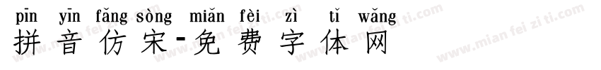 拼音仿宋字体转换